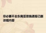 非必要不去东南亚恩施通报已删详细内容