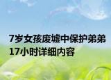 7岁女孩废墟中保护弟弟17小时详细内容