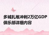 多城扎堆冲刺2万亿GDP俱乐部详细内容