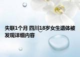 失联1个月 四川18岁女生遗体被发现详细内容