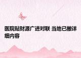 医院贴财源广进对联 当地已撤详细内容