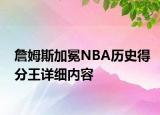 詹姆斯加冕NBA历史得分王详细内容