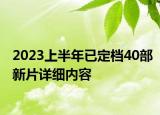 2023上半年已定档40部新片详细内容