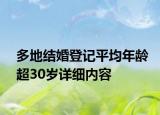 多地结婚登记平均年龄超30岁详细内容