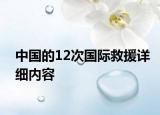 中国的12次国际救援详细内容