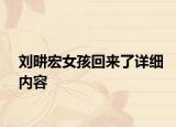 刘畊宏女孩回来了详细内容