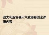 澳大利亚雷暴天气致瀑布倒流详细内容