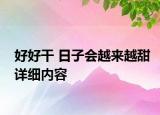 好好干 日子会越来越甜详细内容