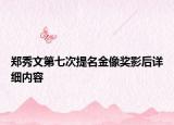 郑秀文第七次提名金像奖影后详细内容