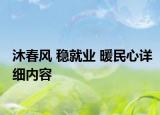 沐春风 稳就业 暖民心详细内容