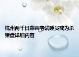 杭州两千日薪凶宅试睡员或为杀猪盘详细内容