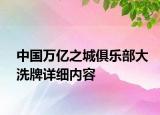 中国万亿之城俱乐部大洗牌详细内容