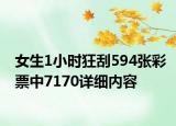 女生1小时狂刮594张彩票中7170详细内容