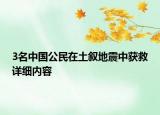 3名中国公民在土叙地震中获救详细内容