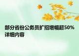 部分省份公务员扩招增幅超50%详细内容