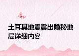 土耳其地震震出隐秘地层详细内容