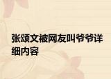 张颂文被网友叫爷爷详细内容