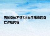 男孩身体不适7次举手示意后身亡详细内容
