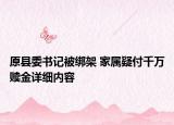 原县委书记被绑架 家属疑付千万赎金详细内容