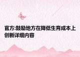 官方:鼓励地方在降低生育成本上创新详细内容