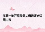 江苏一地开展最美丈母娘评比详细内容