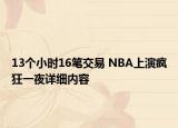 13个小时16笔交易 NBA上演疯狂一夜详细内容