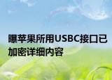 曝苹果所用USBC接口已加密详细内容