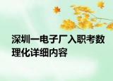 深圳一电子厂入职考数理化详细内容