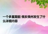一个多星期前 俄亥俄州发生了什么详细内容