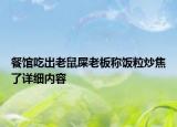 餐馆吃出老鼠屎老板称饭粒炒焦了详细内容