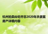 杭州拍卖凶宅并非2020年杀妻案房产详细内容