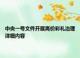 中央一号文件开展高价彩礼治理详细内容