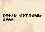 医保个人账户钱少了 受益者是谁详细内容