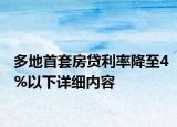 多地首套房贷利率降至4%以下详细内容