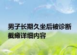 男子长期久坐后被诊断截瘫详细内容