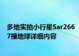 多地实拍小行星Sar2667撞地球详细内容