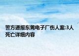 警方通报东莞电子厂伤人案:3人死亡详细内容