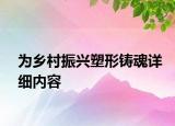 为乡村振兴塑形铸魂详细内容