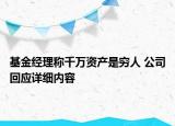 基金经理称千万资产是穷人 公司回应详细内容