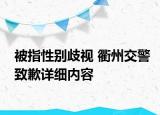 被指性别歧视 衢州交警致歉详细内容