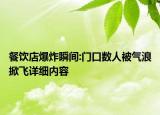 餐饮店爆炸瞬间:门口数人被气浪掀飞详细内容