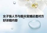 女子情人节与前夫复婚还是对方好详细内容