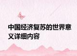 中国经济复苏的世界意义详细内容