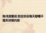 陈戌源曾说:到足协后每天都睡不踏实详细内容