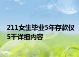 211女生毕业5年存款仅5千详细内容