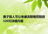 男子情人节让老婆洗鞋每双鞋放520元详细内容