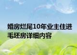 婚房烂尾10年业主住进毛坯房详细内容