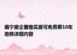 南宁房企曾推买房可免费乘10年地铁详细内容
