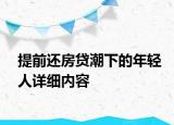提前还房贷潮下的年轻人详细内容