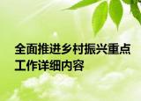 全面推进乡村振兴重点工作详细内容